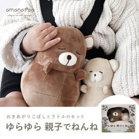 amanoppo 出産祝い おきあがりこぼし ラトル ゆらゆら親子でねんね セット ベビー玩具 ギフト ぬいぐるみ くま ベア 赤ちゃん ベビー おもちゃ 音 プレゼント ギフト 洗濯 洗える ゆらゆら 安全 男の子 女の子 あまのっぽ