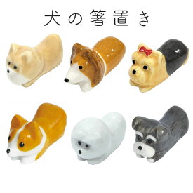 【最大500円OFFクーポン★5/9(土)20:00-5/16(土)01:59】箸置き 犬 わんこ 陶器 かわいい おもしろ 可愛い おしゃれ 動物 ポメラニアン コーギー ヨークシャテリア ビションフリーゼ シュナウザー シェルティ 箸おき はしおき 新生活 ギフト プレゼント 箸 田中箸店