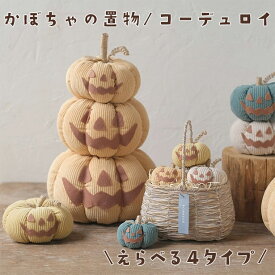 かぼちゃの置物 コーデュロイ 単品 4個セット 選べる4タイプ 3段 L M S パンプキン ハロウィン かぼちゃ カボチャ ナチュラル 飾り 置物 秋 玄関 リビング 店舗装飾 ディスプレイ インテリア 雑貨 HALLOWEEN ぬいぐるみ