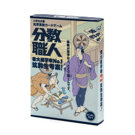 【最大500円OFFクーポン★5/9(土)20:00-5/16(土)01:59】分数職人 カードゲーム 知育ゲーム ボードゲーム 子ども 小学生 算数 数 計算 分数 勉強 対戦 小学生 塾 教室 ゲーム おもちゃ 知育玩具 学習玩具 室内遊び 教育玩具 大人 親子 プレゼント ギフト 脳トレ 表現力 人気