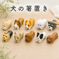 箸置き 犬 わんこ 陶器 かわいい 可愛い おしゃれ 動物 おもしろ ポメラニアン コーギー ヨークシャテリ…