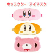 【最大500円OFFクーポン★5/9(土)20:00-5/16(土)01:59】キャラクター アイマスク 星のカービィ グルーミ…