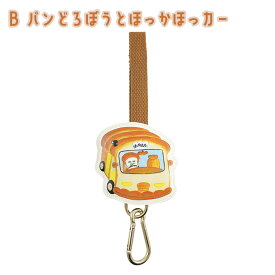 パンどろぼう カラビナフック 車 ベビーカー ぱんどろぼう パン泥棒 フック 吊下げ カラビナ 可愛い 収納 キャラクター グッズ アクセサリー かわいい 子ども 雑貨 小物 インテリア ティーズファクトリー プレゼント ギフト