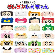 【最大2000円OFFクーポン★10/4(日)20:00-10/18(日)23:59】クレヨンしんちゃん ヘアバンド 洗顔 キャラク…