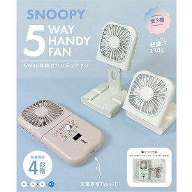 【最大500円OFFクーポン★9/4(金)20:00-9/11(金)01:59】スヌーピー ハンディファン 5Way ピンク ホワイト ミント SNOOPY モバイルバッテリー 4段階 キャラクター グッズ スマホスタンド 首掛け 卓上 扇風機 冷感グッズ 小型 軽量 USB ストラップ おしゃれ かわいい PEANUTS