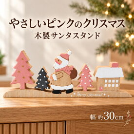【最大2000円OFFクーポン★10/4(日)20:00-10/18(日)23:59】ウッドクリスマスツリー サンタスタンド ピンク クリスマス おしゃれ 北欧 木製 ナチュラル 温かい 卓上 テーブル 飾り 装飾 置物 小物 雑貨 ディスプレイ アンティーク デコレーション パーティー
