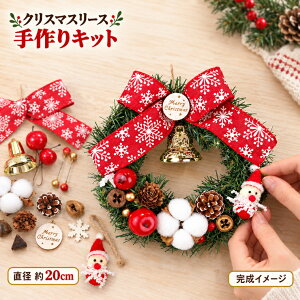 クリスマスリース 手作りキット DIY 北欧 簡単 子ども おしゃれ かわいい 玄関 クリスマス イベント パーティ 大