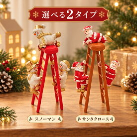 【300円均一】ウッド脚立スタンド サンタクロース スノーマン Sサイズ Mサイズ はしご クリスマス おしゃれ かわいい 北欧 木製 ナチュラル 卓上 テーブル 飾り 装飾 置物 小物 雑貨 インテリア ディスプレイ クリスマス