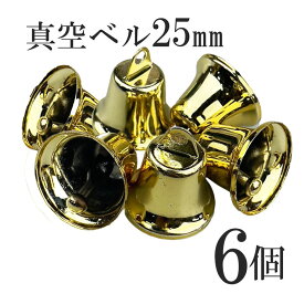 【最大500円OFFクーポン★9/4(金)20:00-9/11(金)01:59】クリスマス真空ベル 25mm ゴールド 6個入り 音鳴り ハンドメイド資材 手作り 素材 材料 部品 工作 資材 手作り DIY 装飾 デコレーション 飾り 飾り付け ベル 鐘 クリスマス クリスマスリース ツリー