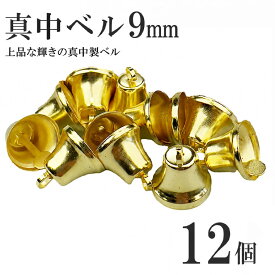 【最大500円OFFクーポン★9/4(金)20:00-9/11(金)01:59】クリスマスベル 9mm ゴールド 12個入り ハンドメイド資材 手作り パーツ リース 工作 資材 手作り 装飾 デコレーション 飾り 飾り付け 高級感 本格 ベル 鐘 クリスマス クリスマス