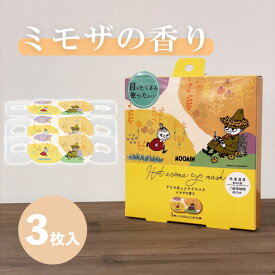 ムーミンアロマ温アイマスク ミモザの香りアロマ3枚セット ミモザ みもざ 春 可憐 感謝 温かい 使い捨て アイケア 疲れ目 睡眠 リモートワーク ホット アロママスク ホットマスク 癒し 目の疲れ リラックス フレグランス ムーミン スナフキン ギフト プレゼント ほんやら堂