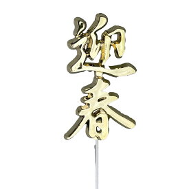 【100円均一】迎春ピック 大 6本 12本 セット お正月 迎春 新年 三が日 縁起物 玄関 卓上 テーブル おしゃれ かわいい 飾り 装飾 資材 ハンドメイド 材料 かわいい 飾り付け 正月飾り 達磨 ガーデンピック ピック 装飾 突き刺し