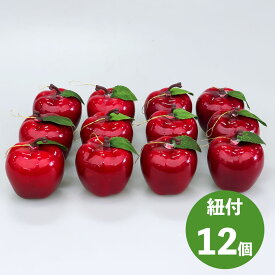 フェイクアップル 12個セット S M L 3cm 5cm 6cm 葉っぱ付 りんご 林檎 リンゴ 紐付き 偽物 造花 置物 オーナメント 手作り 小さい おしゃれ かわいい 卓上 材料 パーツ 部品 ハンドメイド DIY 資材 飾り付け 装飾