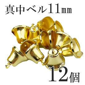【最大500円OFFクーポン★9/4(金)20:00-9/11(金)01:59】クリスマスベル 11mm ゴールド 12個入り ハンドメイド資材 手作り 素材 材料 部品 工作 資材 手作り DIY 装飾 デコレーション 飾り 飾り付け 高級感 本格 ベル 鐘 クリスマス クリスマス ツリー