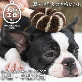 【マラソン限定最大2000円OFFクーポンあり】犬用たわし 小型犬 中型犬向け 北山正積商店 ペット ブラシ 犬 ワンちゃん わんちゃん ドッグ ペット用品 犬用 ブラッシング 気持ちいい ブラッシング くせ毛 猫 小動物 マッサージ プレゼント ギフト おすすめ 動物