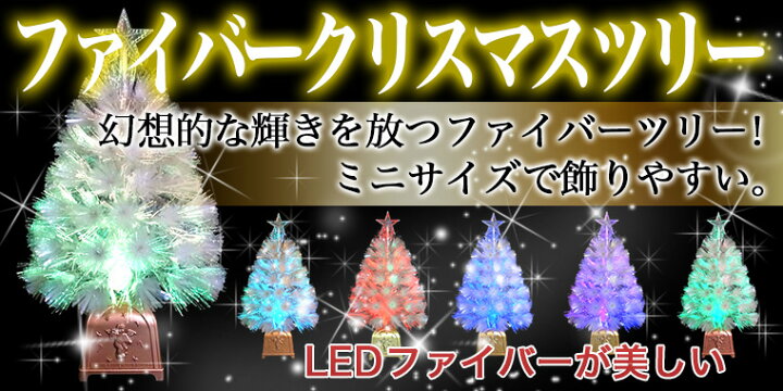 クリスマスツリーセット60cmホワイト ファイバーツリー 北欧 おしゃれ 卓上 テーブル あす楽 豪華 Led ライト付き 光る 光源 電飾 光ファイバー 小さい 小さめ 小型 ミニ オーナメントセット 飾り 装飾 星 イルミネーション 足元 組み立て簡単 クリスマスツリー