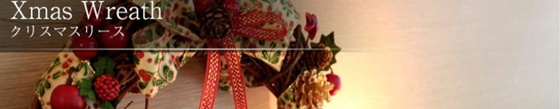 クリスマスリース