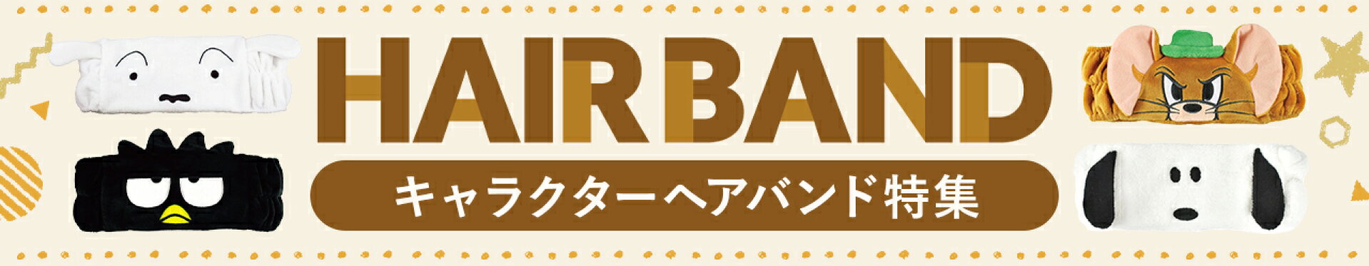 ヘアバンド