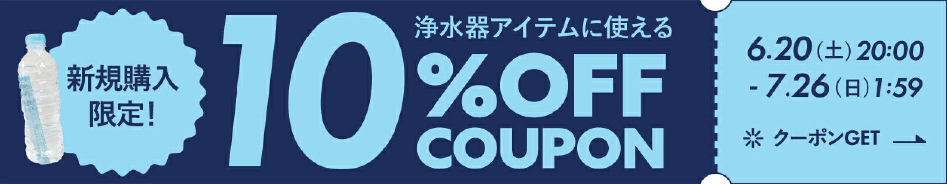 新規限定 浄水器アイテムに使える10%OFFクーポン