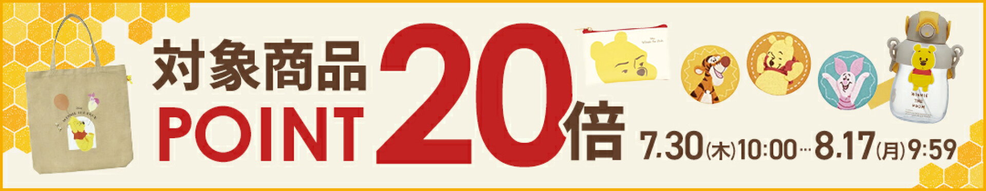 プーさんはちみつの日 ポイント最大20倍