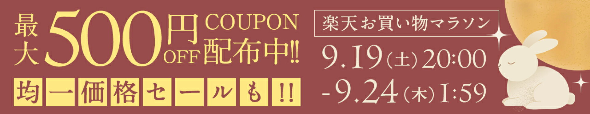楽天お買い物マラソン
