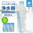 クリスタルH2O ペットボトル用浄水器 3個セット アルカリイオン水 スティック 携帯 便利 経済的 入れるだけ 送料無料 …