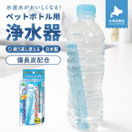 【最大500円OFFクーポン★4日20:00〜17日9:59】クリスタルH2O ペットボトル用浄水器1個／2個セット アル…