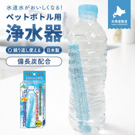 【新規限定10％OFFクーポン★9/1(火)0:00-9/30(水)23:59】クリスタルH2O ペットボトル用浄水器1個／2個セット アルカリイオン水 スティック 携帯 便利 経済的 画期的 送料無料 水道水 浄水 ペットボトル 防災グッズ 1000円ポッキリ 送料無料 買い回り