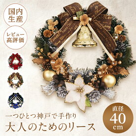 【最大500円OFFクーポン★9/19(土)20:00-9/24(木)01:59】クリスマスリース 40cm レッド ゴールド ブルー 玄関 ドア おしゃれ 手作り 北欧 大きい モダン シック 屋内 屋外 ナチュラル 青 上品 高級 豪華 ゴージャス 飾り 装飾 店舗 壁 天然素材 花 造花 国産 神戸クラフト