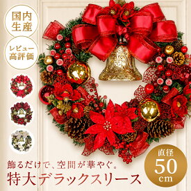 【最大500円OFFクーポン★9/19(土)20:00-9/24(木)01:59】クリスマスリース 50cm レッド ゴールド ワインレッド 玄関 部屋 北欧 大きい 大きめ 特大 ナチュラル 手作り 金 赤 上品 高級 豪華 おしゃれ 飾り 装飾 ドア 壁 天然素材 花 造花 デコレーション 国産 神戸クラフト