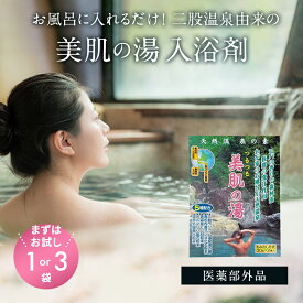 【初回お試し価格】美肌の湯 天然温泉の素 つるつる美肌の湯 30gx2個 1袋 30gx6個 2袋 入浴剤 温泉 保湿 マイナスイオン アルカリ 天然 水素 乳白色 エキス 天然 リラックス 冷え性 冷え症 送料無料 日本カルシウム工業 ポッキリ
