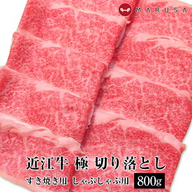 近江牛 極切り落とし 800g ブリスケット ブリスケ 焼きしゃぶ すき焼き しゃぶしゃぶ ブランド牛 牛肉 ご贈答 ギフト 内祝 御祝 御中元 お中元【送料無料】