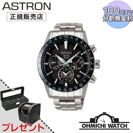 【在庫あり 即納】 腕時計 メンズ ウォッチ OHMICHI ウォッチケース ワインディングマシーン　watch astron アストロン SEIKO GPSソーラー 高級 ブランド ビジネス ソーラー GPS 衛星電波時計 日本製 正規品 SBXC003