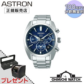 【在庫あり 即納】 腕時計 メンズ ウォッチ OHMICHI ウォッチケース ワインディングマシーン　watch astron アストロン SEIKO 防水 ソーラーGPS衛星電波時計 高級 ブランドA3:C3 ビジネス 日本製 正規品 SBXC019