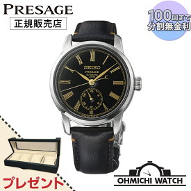 [送料無料] [1〜3日で発送] SART011 SEIKO PRESAGE 【日本正規品】 腕時計 メンズ mens ウォッチ OHMICHI watch セイコー プレザージュ