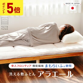 【5と0のつく日限定！ポイント5倍】洗える敷ふとん 二層敷布団 TEIJIN まもらいふ使用 アラエール シリーズ [ シングル セミダブル ダブル クイーン キング ] 敷布団 洗える | 製造から3日以内のお届け 近江ふとん 国産 日本製