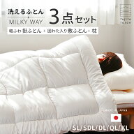 【工場直営店】洗える 3点セット 敷布団 掛け布団 枕 ミルキーウェイ シリーズ [ シングル セミダブル ダ…