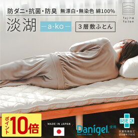 【限定！500円OFFクーポンで6,480円＆ポイント10倍】敷布団 無漂白・無染色 綿100% 淡湖 [ シングル セミダブル ダブル ] 綿100% 抗菌 防臭 防ダニ | 製造から3日以内のお届け 近江ふとん 日本製 敷布団 国産 布団 安心 安全 天然素材