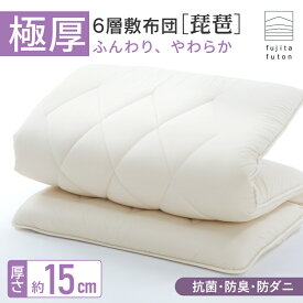 【工場直営店】超極厚6層敷布団「琵琶」 抗菌防臭 防ダニ 備長炭シート入り 綿100% シングル セミダブル ダブル | 製造から3日以内のお届け 近江ふとん 国産 日本製 ボリューム 軽量 分厚い 腰痛 腰痛対策