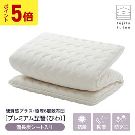 【5と0のつく日限定！ポイント5倍】超極厚6層敷布団「プレミアム琵琶」 抗菌防臭 防ダニ 備長炭シート入り 綿100% シングル セミダブル ダブル | 製造から3日以内のお届け 近江ふとん 国産 日本製 高級布団 ボリューム 腰痛対策 腰痛
