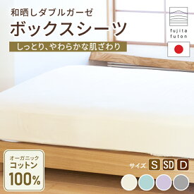 【工場直営店】ボックスシーツ オーガニックコットン 和晒しダブルガーゼ シングル セミダブル ダブル | 製造から3日以内のお届け 近江ふとん 国産 日本製 綿100% 掛布団カバー 敷布団カバー ワンタッチシーツ