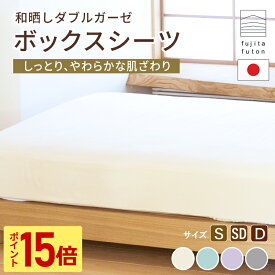 【スーパーSALE限定！ポイント15倍】ボックスシーツ オーガニックコットン 和晒しダブルガーゼ シングル セミダブル ダブル | 製造から3日以内のお届け 近江ふとん 国産 日本製 綿100% 掛布団カバー 敷布団カバー ワンタッチシーツ