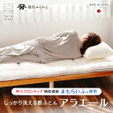 【工場直営店】洗える敷ふとん 二層敷布団 TEIJIN まもらいふ使用 アラエール シリーズ [ シングル セミダブル ダブル クイーン キング ] 敷布団 洗える | 製造から3日以内のお届け 近江ふとん