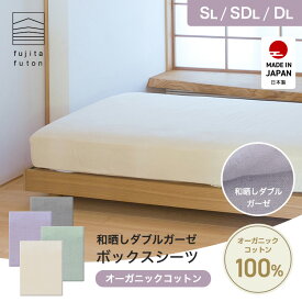 【工場直営店】ボックスシーツ オーガニックコットン 和晒しダブルガーゼ シングル セミダブル ダブル | 製造から3日以内のお届け 近江ふとん 国産 日本製 綿100% 掛布団カバー 敷布団カバー ワンタッチシーツ