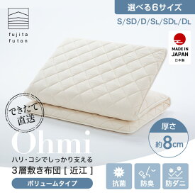 【お買い物マラソン 全商品 ポイント10倍 7/19～7/26 工場直営店】3層敷布団「近江」 抗菌 防臭 防ダニ 超ボリュームタイプ 綿100% シングル セミダブル ダブル | 製造から3日以内のお届け 近江ふとん 国産 日本製 軽量 ボリューム 腰痛 腰痛対策