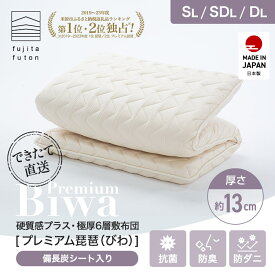 【工場直営店】超極厚6層敷布団「プレミアム琵琶」 抗菌防臭 防ダニ 備長炭シート入り 綿100% シングル セミダブル ダブル | 製造から3日以内のお届け 近江ふとん 国産 日本製 高級布団 ボリューム 腰痛対策 腰痛