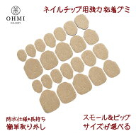 OHMI GALLERY ネイルチップ用 強力接着シール 粘着グミ 防水仕様 長持ち 簡単オフ 男女兼用 スモール/ビ…