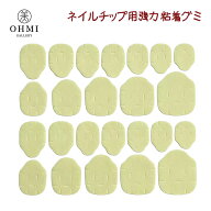 OHMI GALLERY ネイルチップ用 強力接着シール 粘着グミ フットネイル ロングネイルベッド対応 防水仕様 …
