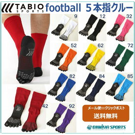 Tabio タビオ サッカーソックス フットボール 5本指ソックス ストッキング 五本指 滑り止め 靴下 一般サイズ ジュニア TAB-FB5（カラー11色）メール便にて送料無料