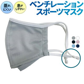 スポーツマスク 日本製 ベンチレーションマスク 苦しくない 呼吸がしやすい メガネが曇りにくい　洗える 蒸れにくい 速乾 軽量 そのままドリンク 熱くない 通気性 UV ノンストレス 調節可（アジャスト機能付き）ventilation MASK ランニング